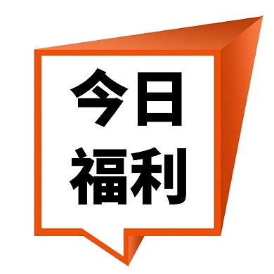创意吸睛今日福利公众号封面次图