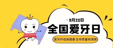 创意黄色卡通全国爱牙日宣传公众号封面