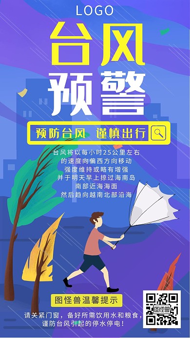 卡通文艺台风预警雨伞公益手机海报红包配图