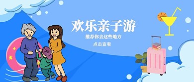 卡通亲子家庭旅游公众号封面