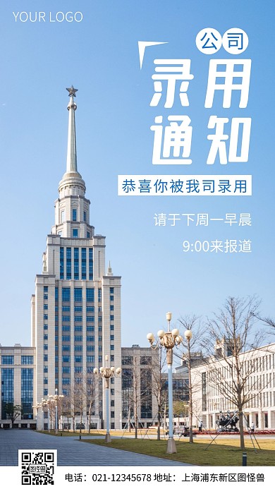 简约风公司录用通知摄影图海报