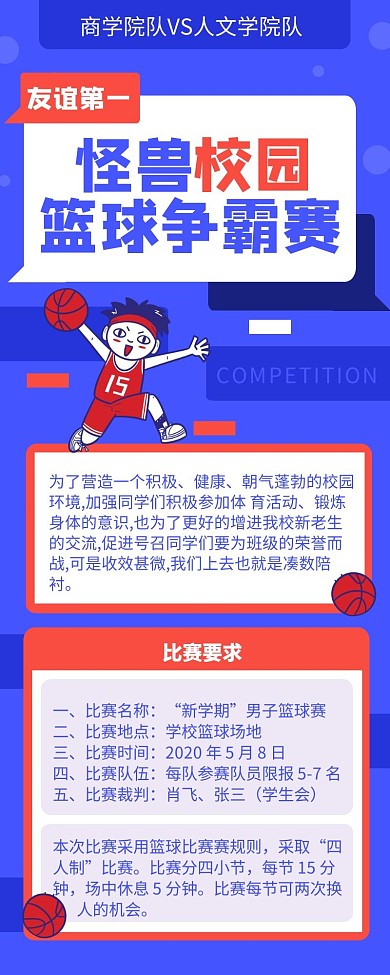 蓝色简约校园篮球争霸赛宣传长图