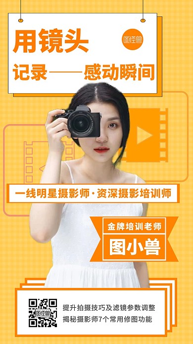 摄影师讲师介绍宣传摄影人物手机海报