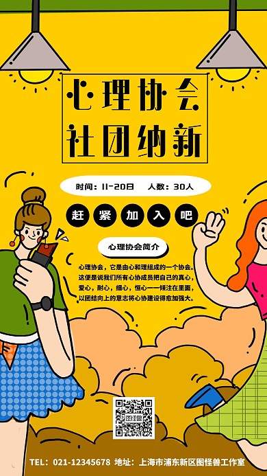 心理协会社团纳新海报