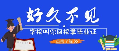 毕业季学校红包通知推文首图