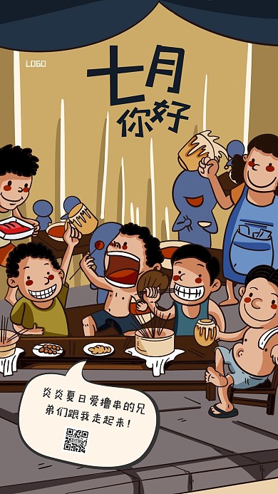 创意复古插画七月你好烤串营销手机海报