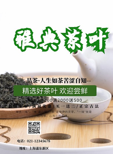 雅典茶叶宣传海报