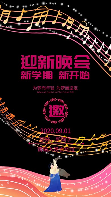 开学季迎新晚会邀请函模板青春活力