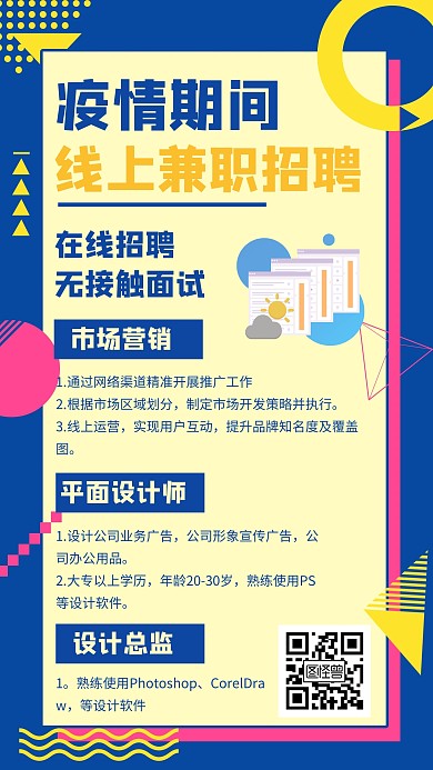 疫情期间线上招聘设计师蓝色手机海报