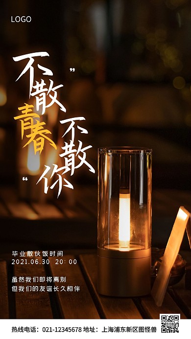 毕业散伙饭预定棕色简约风手机海报