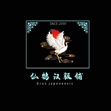 仙鹤黑色边框汉服铺创意logo设计