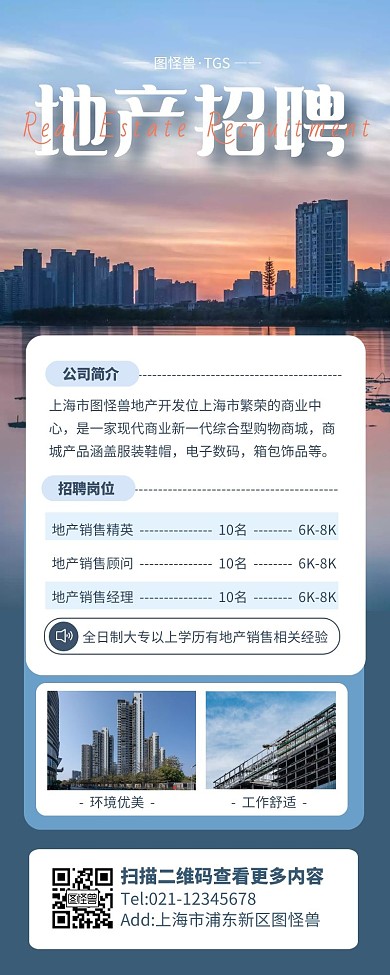 蓝色简约风房地产招聘营销长图