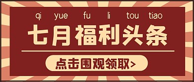 七月你好7月福利大字创意趣味公众号封面首图