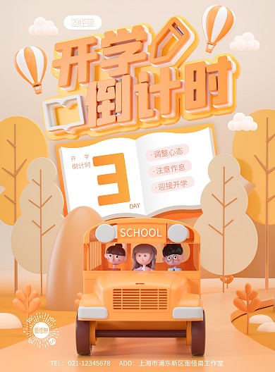 原创C4D开学倒计时PSD竖版海报模板