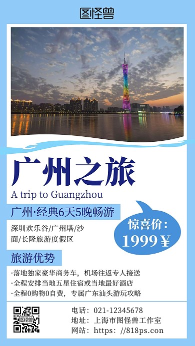  畅游广州旅游宣传蓝色简约手机海报