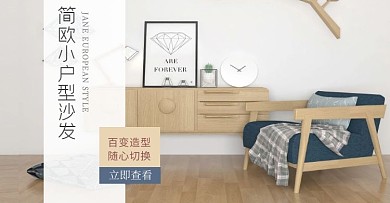 沙发淘宝首页家具简欧淘宝banner