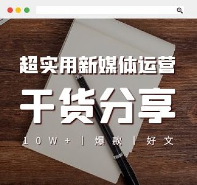 新媒体运营干货分享视频封面