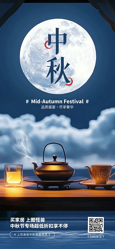 简约中国风中秋节家居营销全屏海报