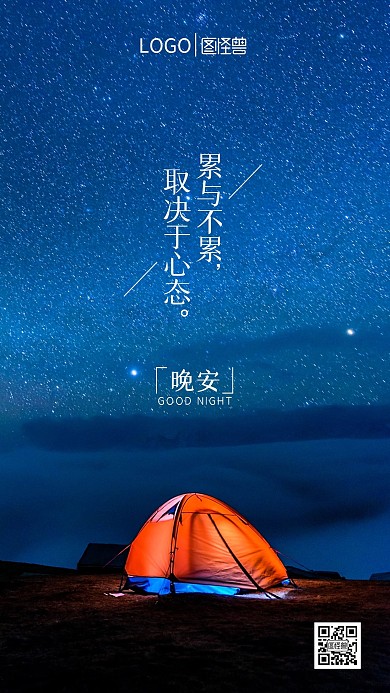晚安励志心语摄影图海报