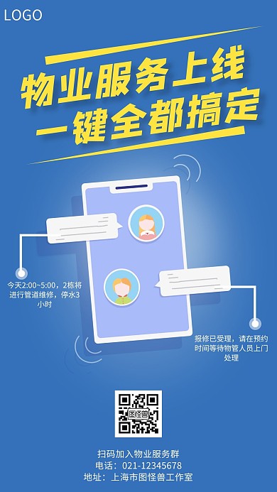 物业上线海报蓝色白色简约宣传