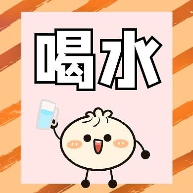 喝水公众号次图