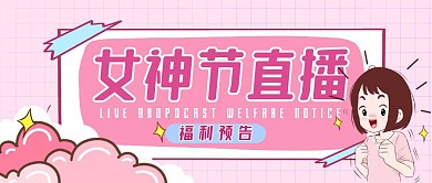 卡通创意插画女神节直播预告公众号封面