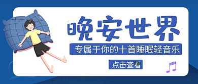 晚安世界蓝色创意公众号封面首图
