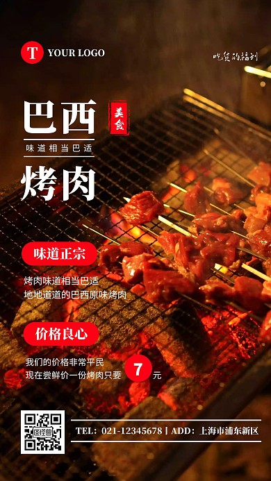简约熟褐色美味巴西烤肉摄影图海报