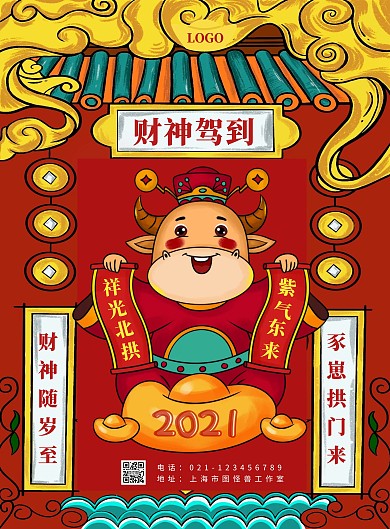 2021年财神驾到国风插画海报