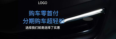 汽车分期贷款购车淘宝banner