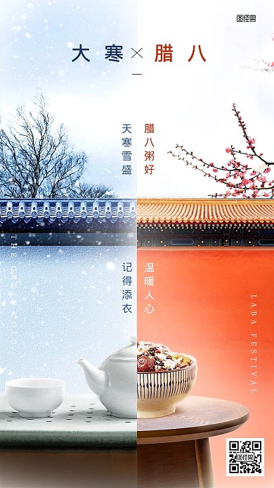 大寒腊八实景撞色节气祝福手机海报