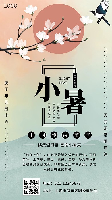 小暑玉兰简约竖版节气手机海报