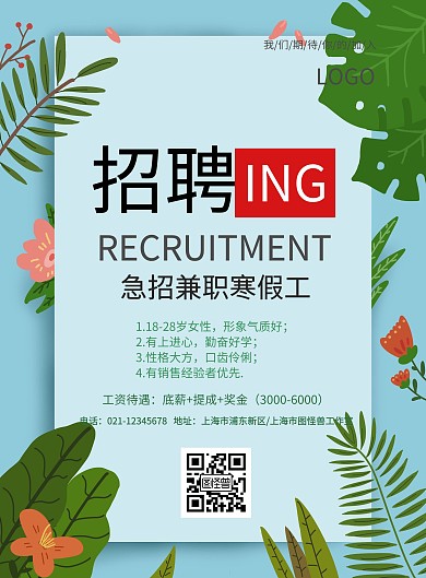 绿色简约招聘海报