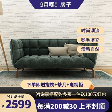简约风9月嘿房子沙发促销活动主图直通车