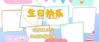 生日轰趴祝福公众号封面首图