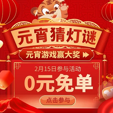 元宵节猜灯谜活动大促电商主图边框
