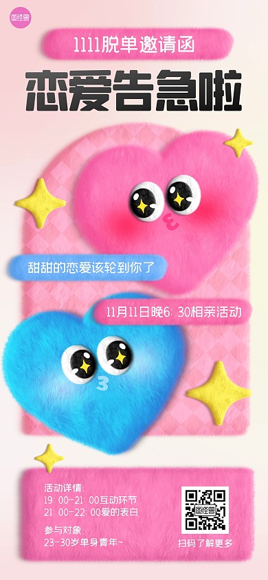光棍节交友活动邀请函毛绒风全屏海报