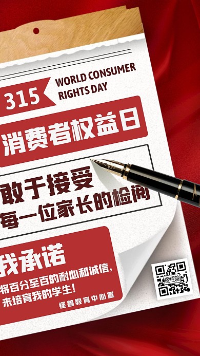 315消费者权益日教育诚信宣言手机海报