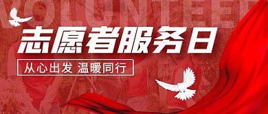 志愿者服务日志愿服务公众号封面首图