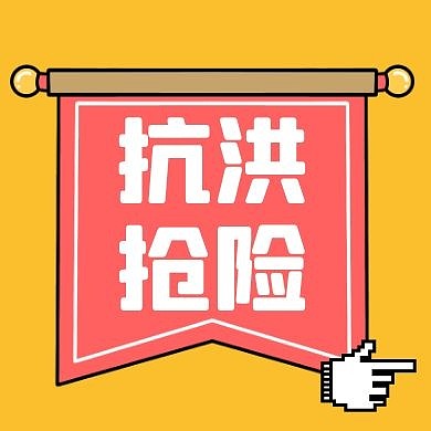 简约卡通背景公众号次图 抗洪抢险