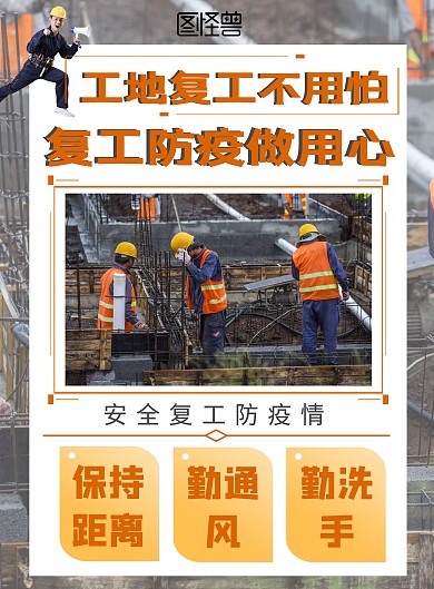 简约橙色防疫工地复工在线海报制作