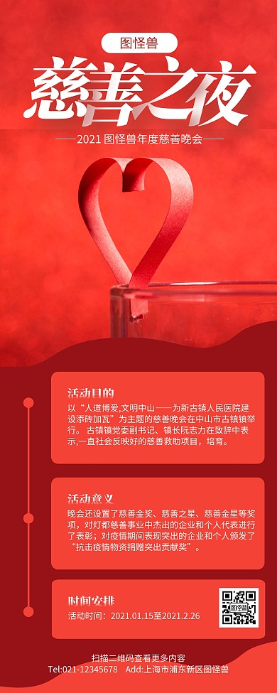 红色大气慈善晚会易拉宝