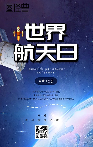 世界航天日手机海报