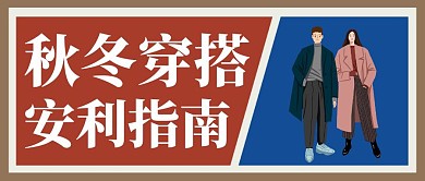 秋冬穿搭安利指南人物红蓝红包号首封