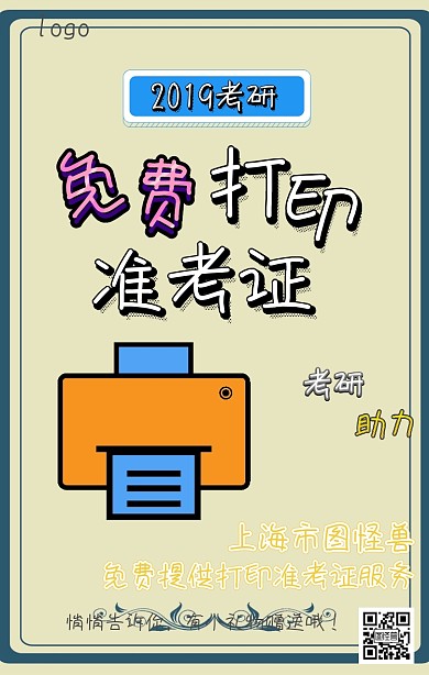 2019考研助力免费打印准考证创意海报