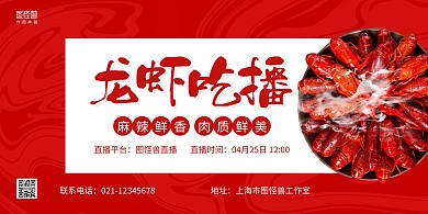 红色简约小龙虾吃播宣传横版海报