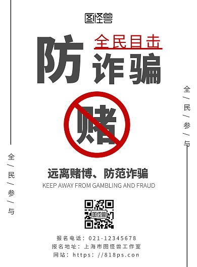 红白简约大气防诈骗赌博海报