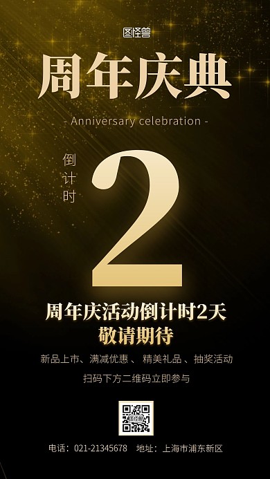 2周年超大福利黑色简约大气手机海报