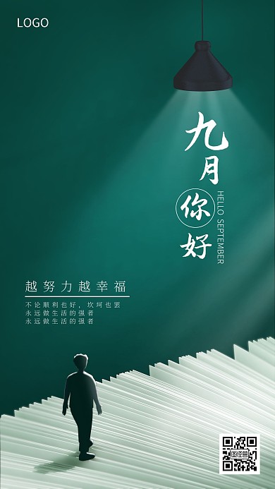 九月你好励志走向未来日签