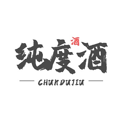 纯度酒文字logo设计图标